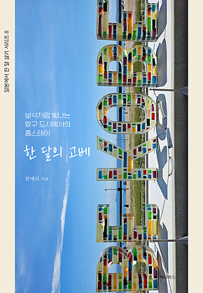 한 달의 고베 표지