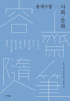 용재수필-사회문화 표지