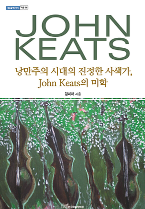 낭만주의 시대의 진정한 사색가, John Keats의 미학 표지