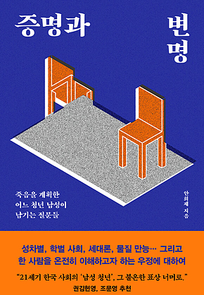 증명과 변명 : 죽음을 계획한 어느 청년 남성이 남기는 질문들 표지