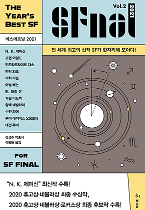 에스에프널 SFnal 2021 Vol. 2 표지