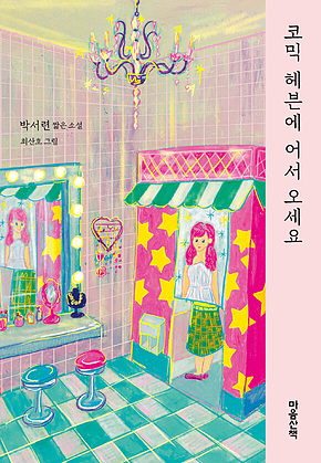 코믹 헤븐에 어서 오세요 표지