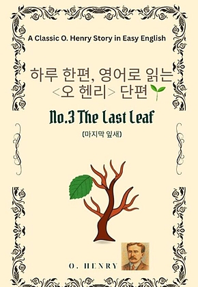 영어로 읽는 오 헨리 단편 No.3  The Last Leaf 표지