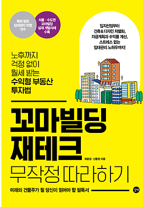 꼬마빌딩 재테크 무작정 따라하기 표지