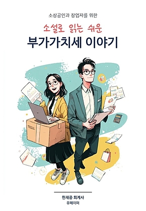 소상공인과 창업자를 위한 소설로 읽는 쉬운 부가가치세 이야기 표지
