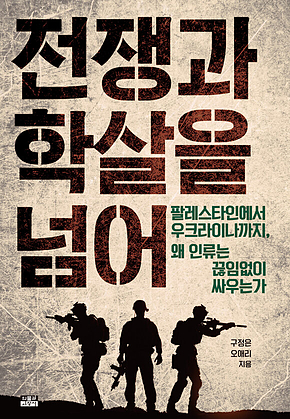전쟁과 학살을 넘어 : 팔레스타인에서 우크라이나까지, 왜 인류는 끊임없이 싸우는가 표지
