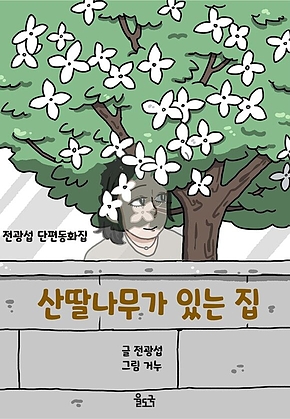 산딸나무가 있는 집 표지