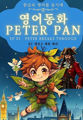 영어동화 피터팬 시리즈 EP 01 . PETER BREAKS THROUGH : 한글과 영어를 동시에 표지