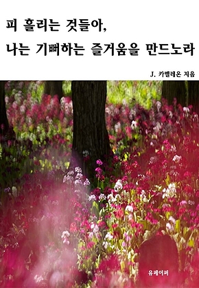 피 흘리는 것들아, 나는 기뻐하는 즐거움을 만드노라 표지
