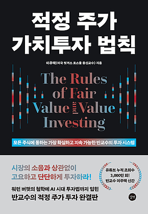 적정 주가 가치투자 법칙 표지