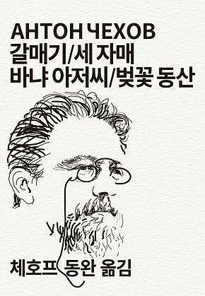 갈매기/세 자매/바냐 아저씨/벚꽃 동산 표지