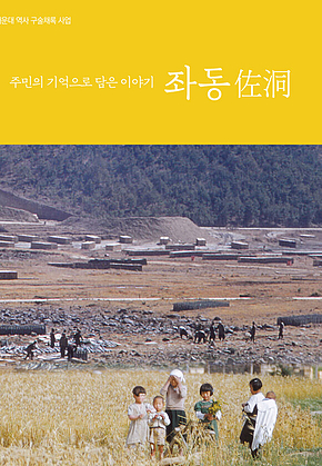 (주민의 기억으로 담은 이야기) 좌동 : 2025 해운대 역사 구술체록 사업 표지