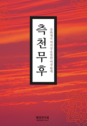 측천무후 표지