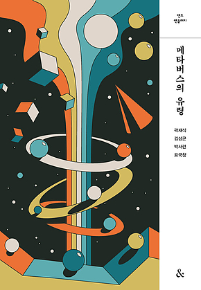 메타버스의 유령 : 앤드 앤솔러지 표지