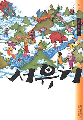 서유기 6 표지