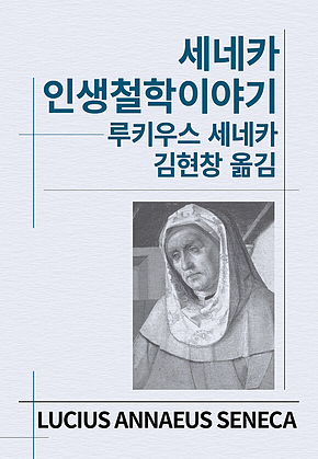 세네카 인생철학이야기 표지