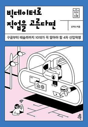 빅데이터로 직업을 고른다면 표지