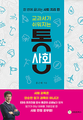 교과서가 쉬워지는 통 사회 : 한 번에 끝내는 사회 지리 편 표지