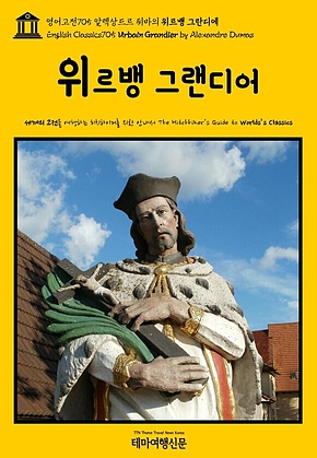 영어고전705 알렉상드르 뒤마의 위르뱅 그랜디어(English Classics705 Urbain Grandier by Alexandre Dumas) 표지