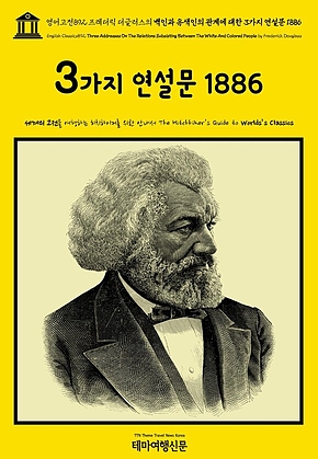 영어고전892 프레더릭 더글러스의 백인과 유색인의 관계에 대한 3가지 연설문 1886(English Classics892 Three Addresses On The Relations Subsisting Between The White And Colored People by Frederick Douglass) 표지