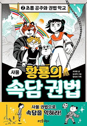 황룡의 속담 권법 2 : 초롬 공주와 권법 학교 표지
