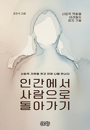 인간에서 사람으로 돌아가기 표지