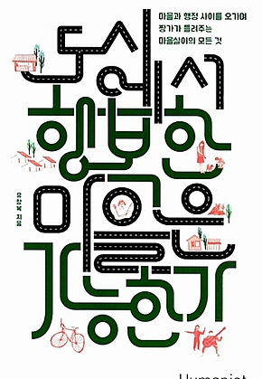도시에서 행복한 마을은 가능한가 표지