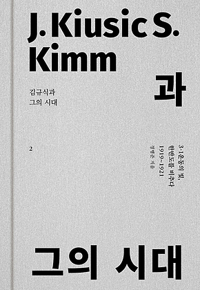 김규식과 그의 시대 2 : 3.1운동의 빛, 한반도를 비추다 (1919~1921) 표지