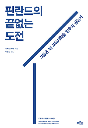 핀란드의 끝없는 도전 : 그들은 왜 교육개혁을 멈추지 않는가 표지