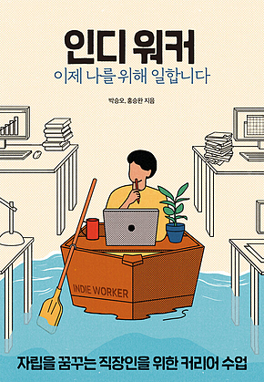 인디 워커, 이제 나를 위해 일합니다 표지
