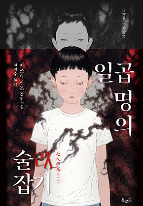 일곱 명의 술래잡기 표지