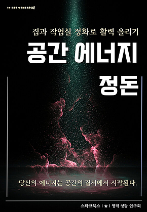 공간 에너지 정돈 표지