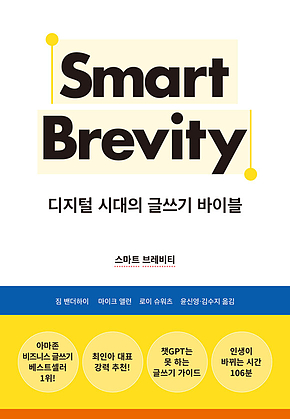 스마트 브레비티 : 디지털 시대의 글쓰기 바이블 표지