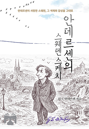 안데르센의 스웨덴 스케치 표지