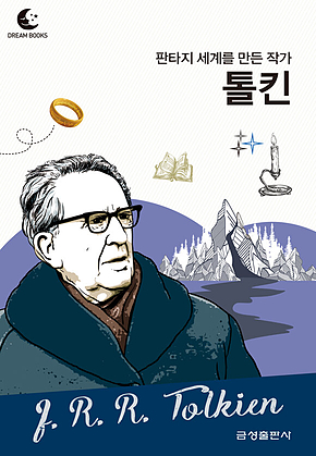 드림북스 피플 스토리 82. 톨킨 표지