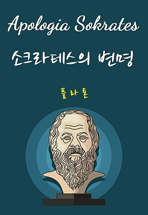 Apologia Sokrates : 소크라테스의 변명 표지