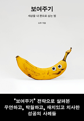 보여주기 : 세상을 내 편으로 삼는 법 표지