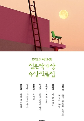 2023 제14회 젊은작가상 수상작품집 표지