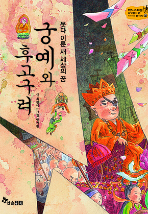 역사스페셜 22. 못다 이룬 새 세상의 꿈, 궁예와 후고구려 표지