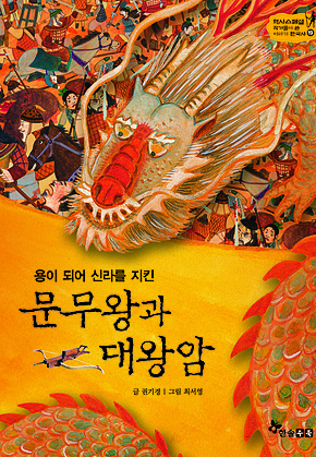 역사스페셜 19. 용이되어 신라를 지킨 문무왕과 대왕암 표지