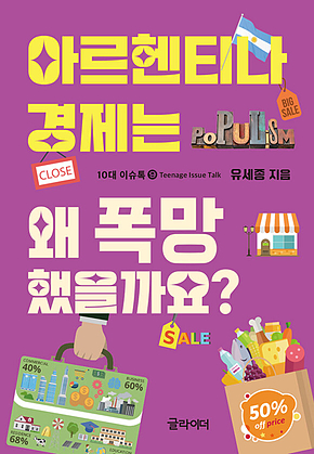 아르헨티나 경제는 왜 폭망 했을까요? 표지