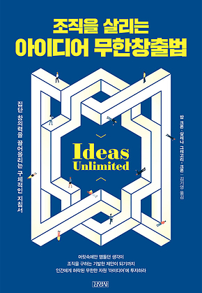 조직을 살리는 아이디어 무한 창출법 표지