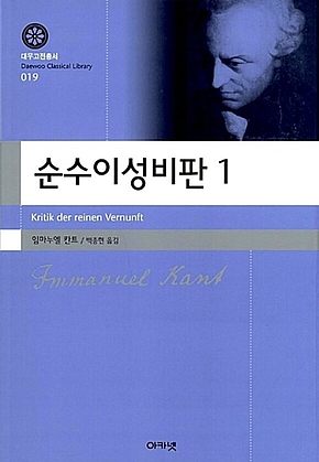 순수이성비판 1 (대우학술총서 019) 표지
