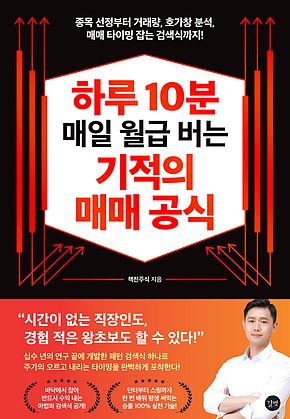 하루 10분 매일 월급 버는 기적의 매매 공식 표지