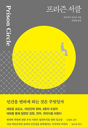 프리즌 서클 표지