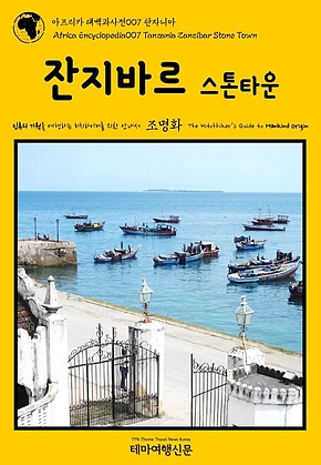 아프리카 대백과사전007 탄자니아 잔지바르 스톤타운 인류의 기원을 여행하는 히치하이커를 위한 안내서(Africa Encyclopedia007 Tanzania Zanzibar Stone Town The Hitchhikers Guide to Mankind Origin) 표지
