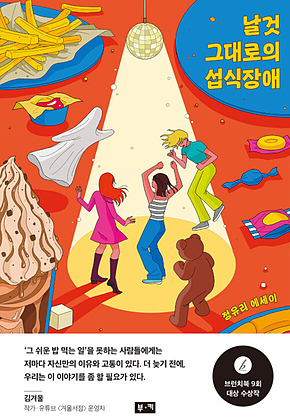 날것 그대로의 섭식장애 표지