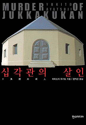 십각관의 살인 표지