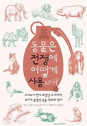 동물은 전쟁에 어떻게 사용되나? : 고대부터 현대 최첨단 무기까지, 우리가 몰랐던 동물 착취의 역사 표지