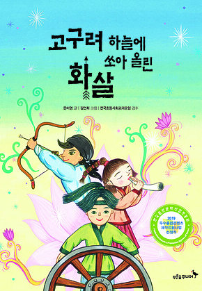 고구려 하늘에 쏘아 올린 화살 표지